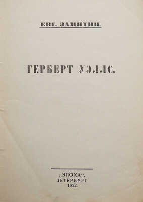 Замятин Е. Герберт Уэллс. Пб.: Эпоха, 1922.